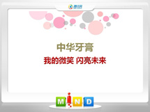 额尔古纳中华牙膏——我的微笑闪亮未来